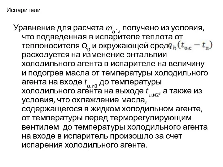 Испарители Уравнение для расчета mа.и получено из условия, что подведенная в испарителе теплота