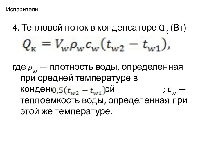 Испарители 4. Тепловой поток в конденсаторе QK (Вт) где ρw — плотность воды,