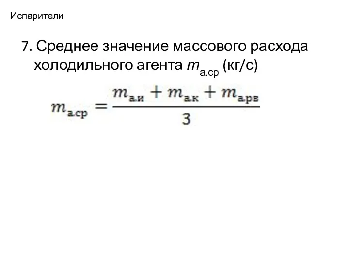 Испарители 7. Среднее значение массового расхода холодильного агента та.ср (кг/с)