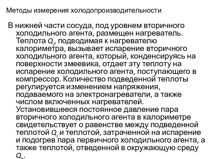 Методы измерения холодопроизводительности В нижней части сосуда, под уровнем вторичного холодильного агента, размещен