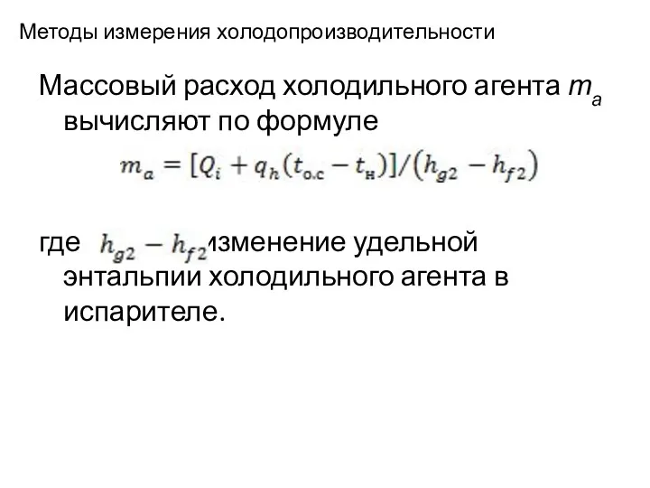 Методы измерения холодопроизводительности Массовый расход холодильного агента та вычисляют по формуле , где