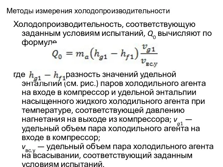 Методы измерения холодопроизводительности Холодопроизводительность, соответствующую заданным условиям испытаний, Q0 вычисляют по формуле где