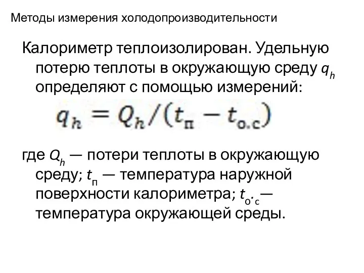 Методы измерения холодопроизводительности Калориметр теплоизолирован. Удельную потерю теплоты в окружающую среду qh определяют