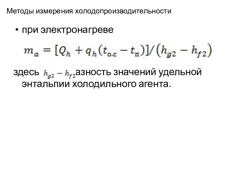 Методы измерения холодопроизводительности при электронагреве здесь — разность значений удельной энтальпии холодильного агента.