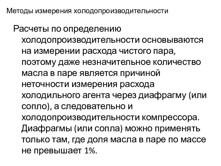 Методы измерения холодопроизводительности Расчеты по определению холодопроизводительности основываются на измерении