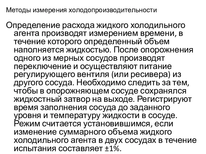 Методы измерения холодопроизводительности Определение расхода жидкого холодильного агента производят измерением времени, в течение