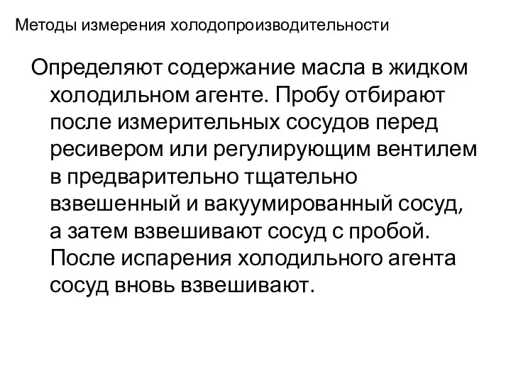 Методы измерения холодопроизводительности Определяют содержание масла в жидком холодильном агенте. Пробу отбирают после