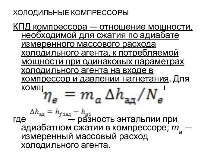 ХОЛОДИЛЬНЫЕ КОМПРЕССОРЫ КПД компрессора — отношение мощности, необходимой для сжатия по адиабате измеренного