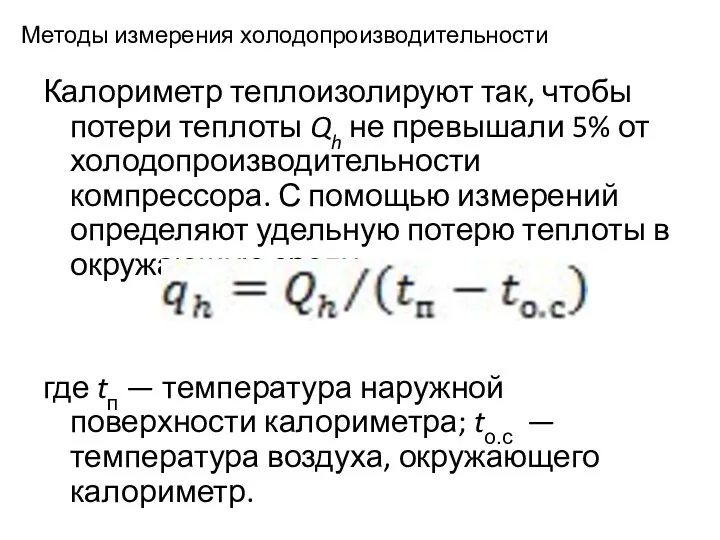 Методы измерения холодопроизводительности Калориметр теплоизолируют так, чтобы потери теплоты Qh