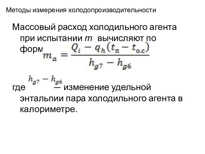 Методы измерения холодопроизводительности Массовый расход холодильного агента при испытании тa вычисляют по формуле