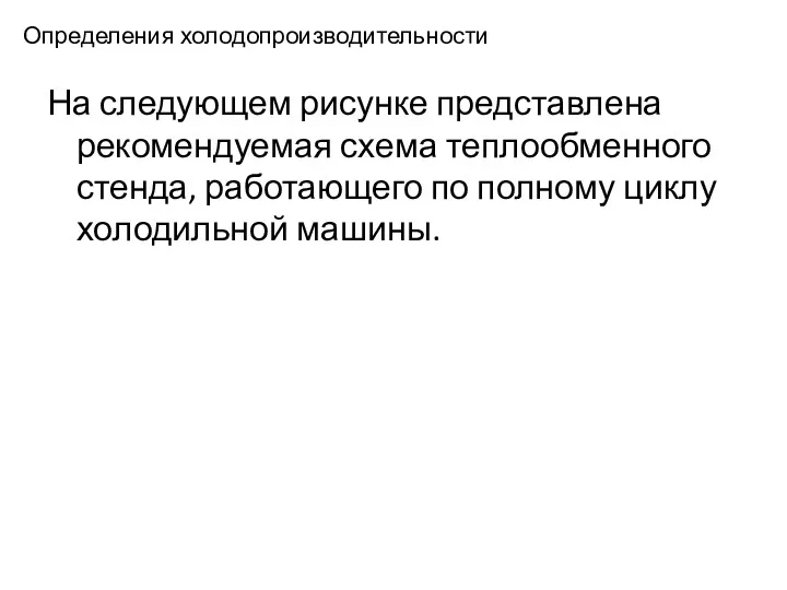 Определения холодопроизводительности На следующем рисунке представлена рекомендуемая схема теплообменного стенда, работающего по полному циклу холодильной машины.