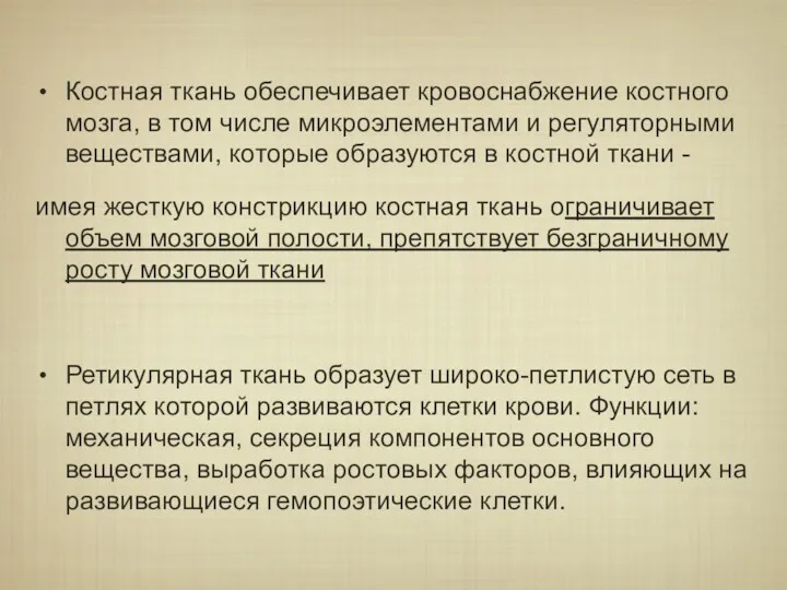 Костная ткань обеспечивает кровоснабжение костного мозга, в том числе микроэлементами