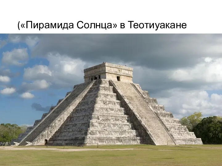 («Пирамида Солнца» в Теотиуакане