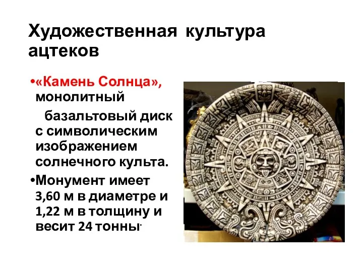 Художественная культура ацтеков «Камень Солнца», монолитный базальтовый диск с символическим