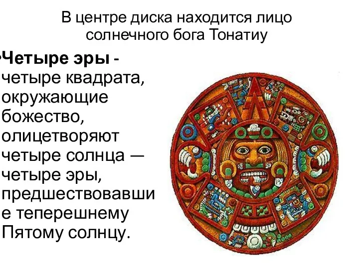 В центре диска находится лицо солнечного бога Тонатиу Четыре эры
