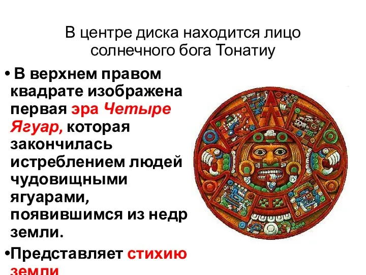 В центре диска находится лицо солнечного бога Тонатиу В верхнем правом квадрате изображена