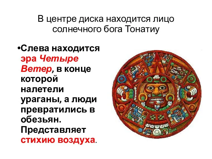 В центре диска находится лицо солнечного бога Тонатиу Слева находится эра Четыре Ветер,