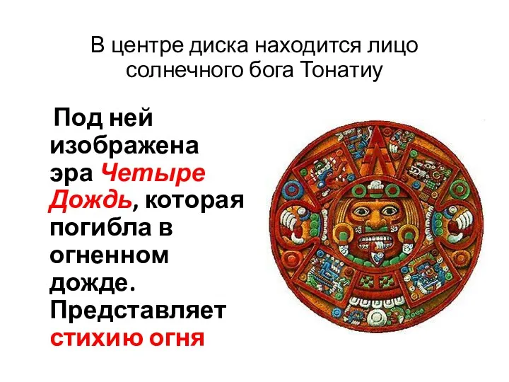 В центре диска находится лицо солнечного бога Тонатиу Под ней изображена эра Четыре