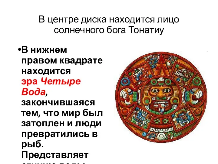 В центре диска находится лицо солнечного бога Тонатиу В нижнем правом квадрате находится