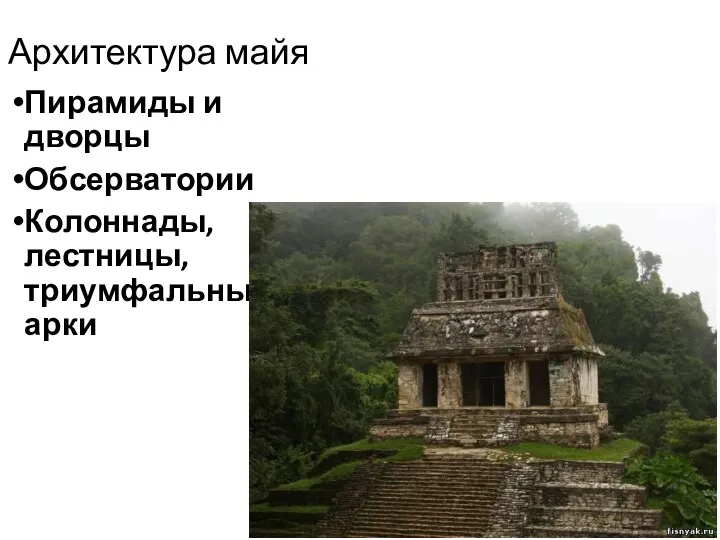 Архитектура майя Пирамиды и дворцы Обсерватории Колоннады, лестницы, триумфальные арки