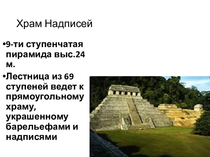 Храм Надписей 9-ти ступенчатая пирамида выс.24 м. Лестница из 69 ступеней ведет к