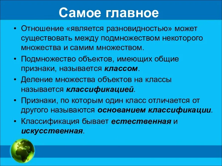 Самое главное Отношение «является разновидностью» может существовать между подмножеством некоторого