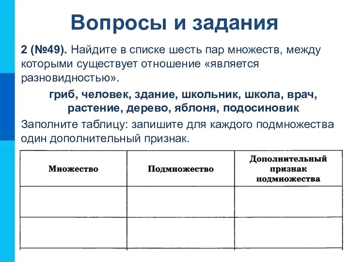 2 (№49). Найдите в списке шесть пар множеств, между которыми