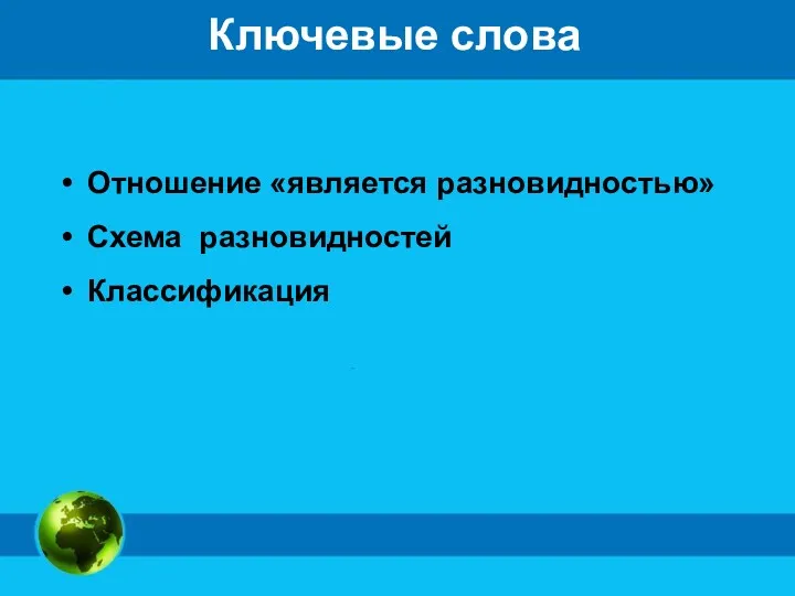 Ключевые слова Отношение «является разновидностью» Схема разновидностей Классификация