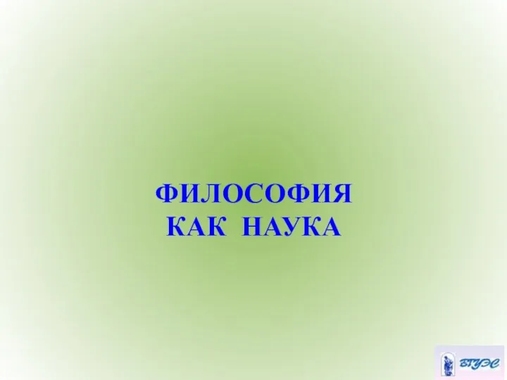 ФИЛОСОФИЯ КАК НАУКА