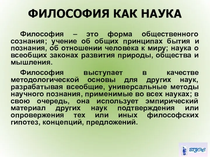 ФИЛОСОФИЯ КАК НАУКА Философия – это форма общественного сознания; учение