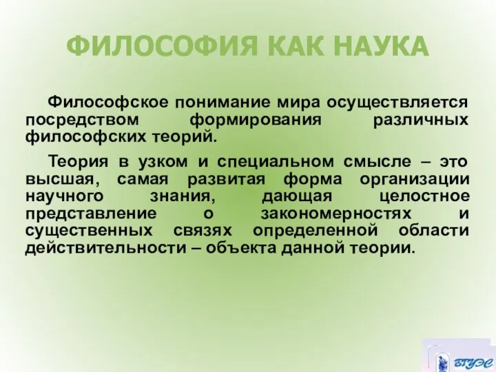 ФИЛОСОФИЯ КАК НАУКА Философское понимание мира осуществляется посредством формирования различных