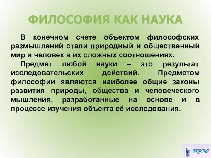 ФИЛОСОФИЯ КАК НАУКА В конечном счете объектом философских размышлений стали