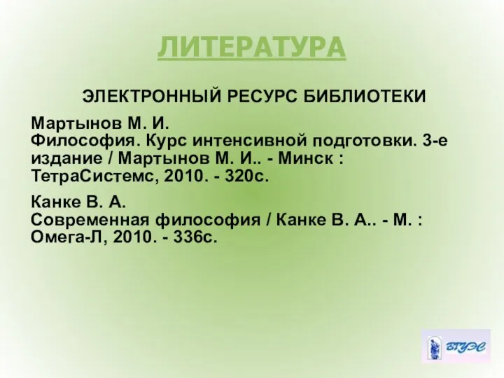 ЛИТЕРАТУРА ЭЛЕКТРОННЫЙ РЕСУРС БИБЛИОТЕКИ Мартынов М. И. Философия. Курс интенсивной