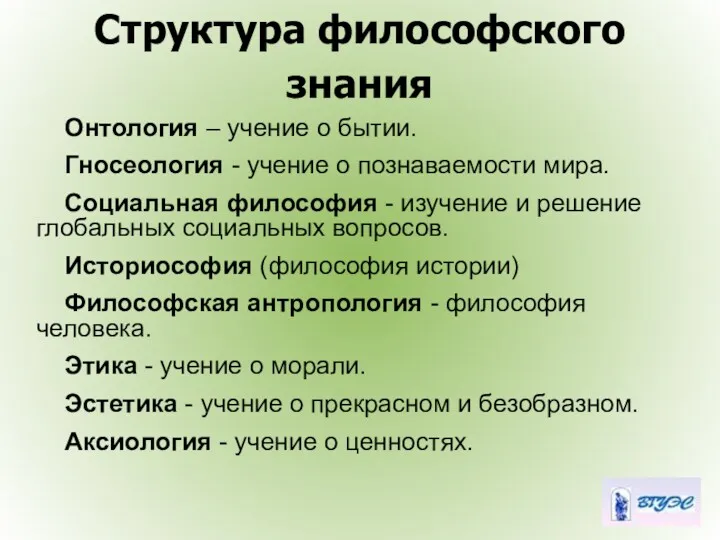 Онтология – учение о бытии. Гносеология - учение о познаваемости