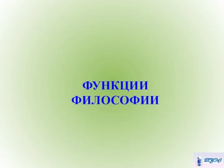 ФУНКЦИИ ФИЛОСОФИИ