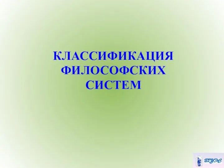 КЛАССИФИКАЦИЯ ФИЛОСОФСКИХ СИСТЕМ