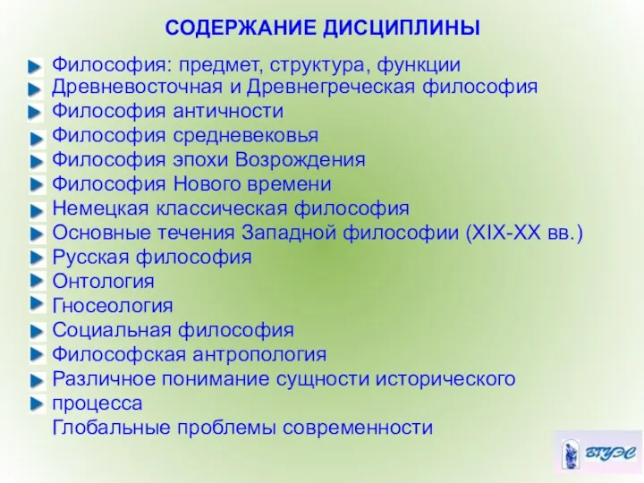 СОДЕРЖАНИЕ ДИСЦИПЛИНЫ Философия: предмет, структура, функции Древневосточная и Древнегреческая философия