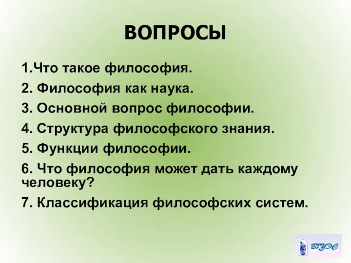 ВОПРОСЫ 1.Что такое философия. 2. Философия как наука. 3. Основной