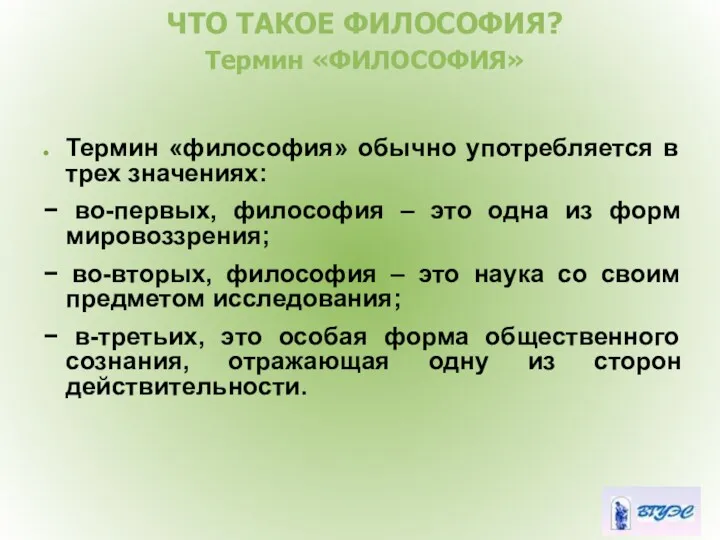 ЧТО ТАКОЕ ФИЛОСОФИЯ? Термин «ФИЛОСОФИЯ» Термин «философия» обычно употребляется в