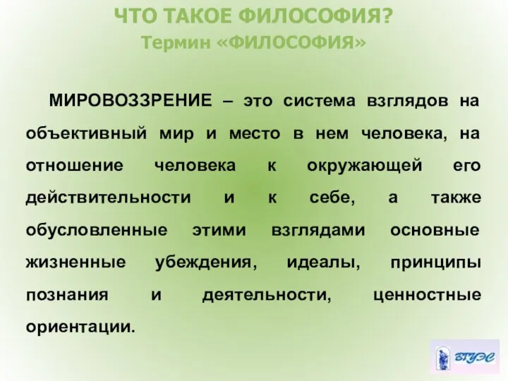 ЧТО ТАКОЕ ФИЛОСОФИЯ? Термин «ФИЛОСОФИЯ» МИРОВОЗЗРЕНИЕ – это система взглядов