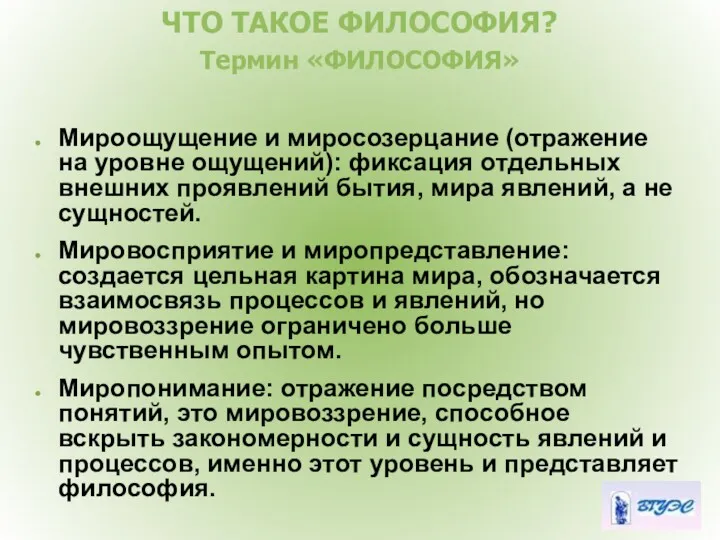 ЧТО ТАКОЕ ФИЛОСОФИЯ? Термин «ФИЛОСОФИЯ» Мироощущение и миросозерцание (отражение на