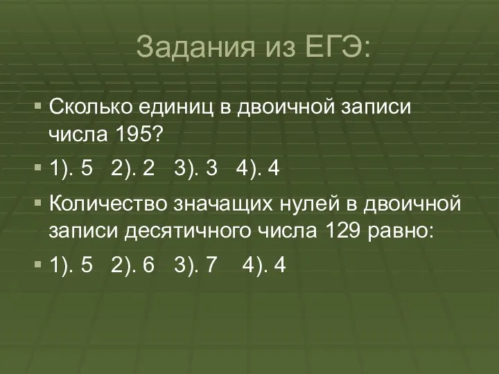 Задания из ЕГЭ: Сколько единиц в двоичной записи числа 195? 1). 5 2).