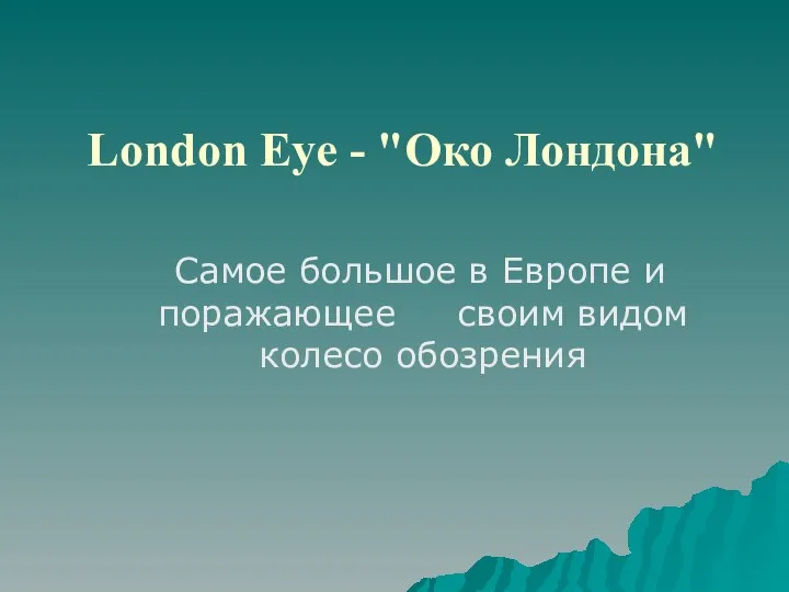 London Eye - "Око Лондона" Самое большое в Европе и поражающее своим видом колесо обозрения