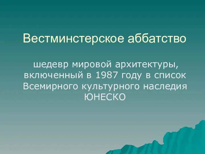 Вестминстерское аббатство шедевр мировой архитектуры, включенный в 1987 году в список Всемирного культурного наследия ЮНЕСКО