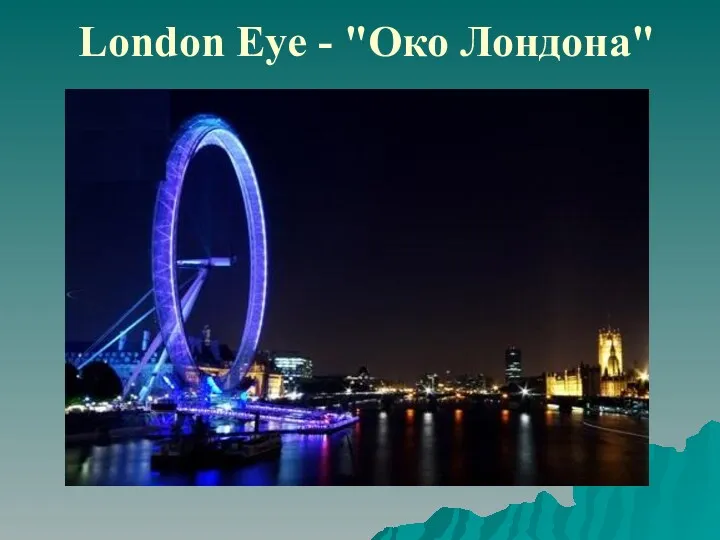 London Eye - "Око Лондона"