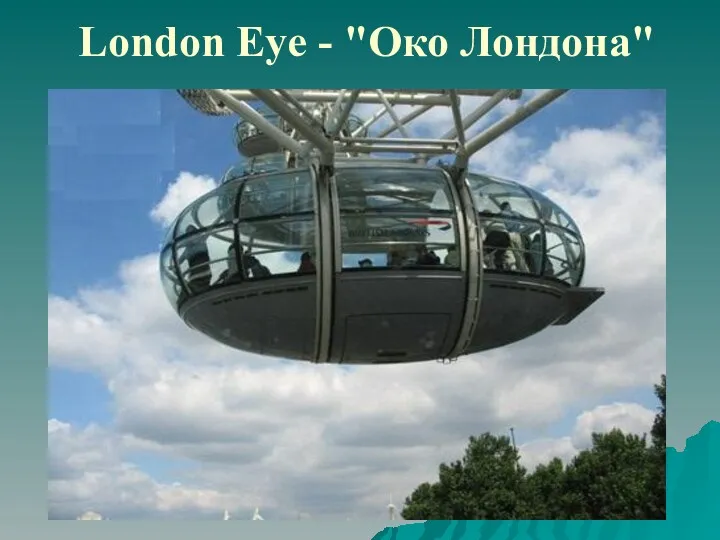 London Eye - "Око Лондона"