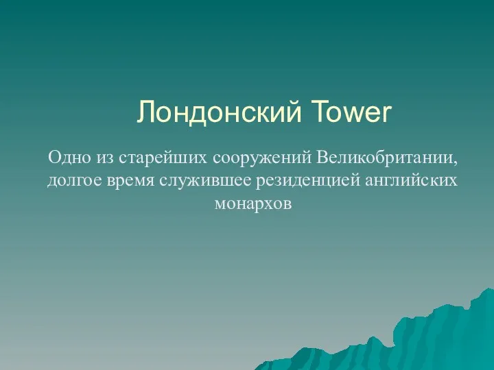 Лондонский Tower Одно из старейших сооружений Великобритании, долгое время служившее резиденцией английских монархов