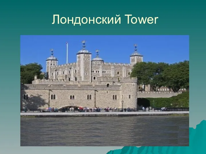 Лондонский Tower