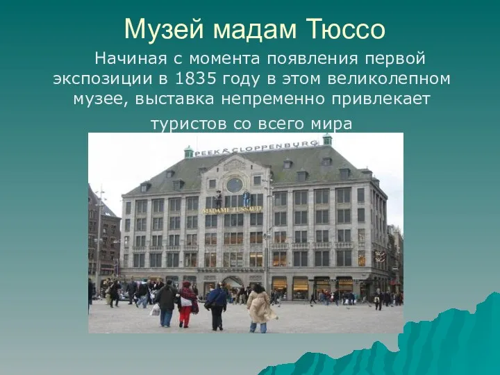 Музей мадам Тюссо Начиная с момента появления первой экспозиции в 1835 году в