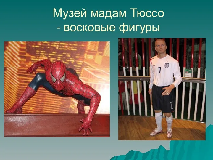 Музей мадам Тюссо - восковые фигуры